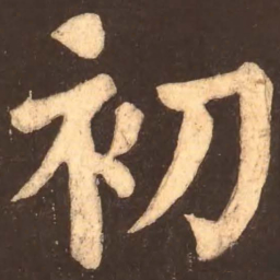 颜真卿初书法图片
