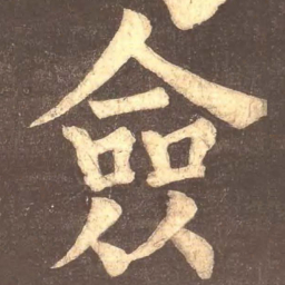 颜真卿佥书法图片