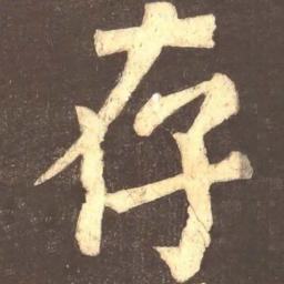 颜真卿存书法图片