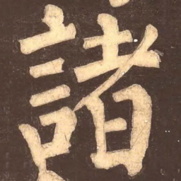 颜真卿诸书法图片