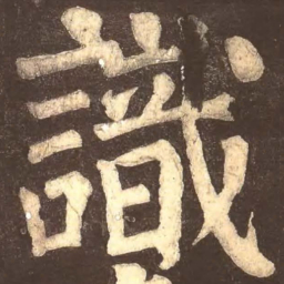 颜真卿识书法图片
