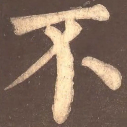 颜真卿不书法图片