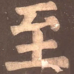 颜真卿至书法图片