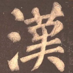 颜真卿汉书法图片