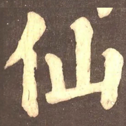颜真卿仙书法图片
