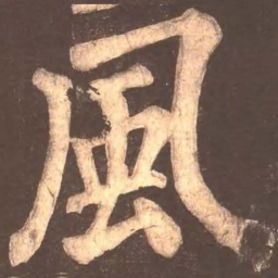 颜真卿风书法图片