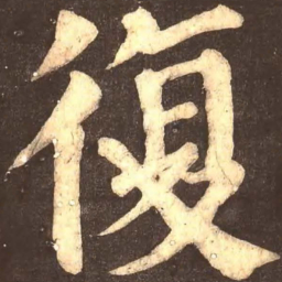 颜真卿复书法图片