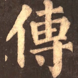 颜真卿传书法图片