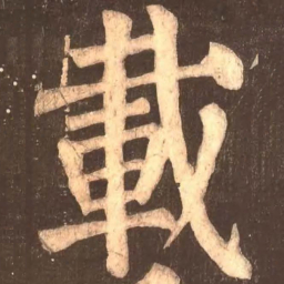颜真卿载书法图片