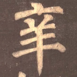 颜真卿辛书法图片