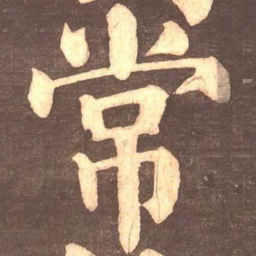 颜真卿常书法图片