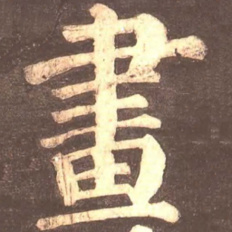 颜真卿画书法图片