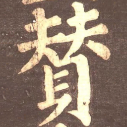 颜真卿赞书法图片