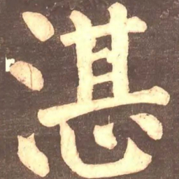 颜真卿湛书法图片