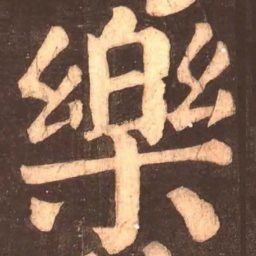 颜真卿乐书法图片