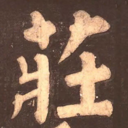 颜真卿庄书法图片