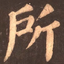 颜真卿所书法图片