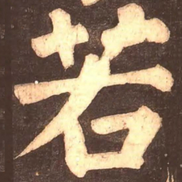 颜真卿若书法图片