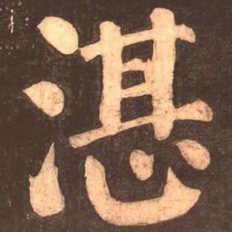 颜真卿湛书法图片