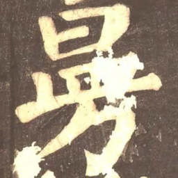 颜真卿曼书法图片