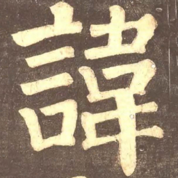 颜真卿讳书法图片