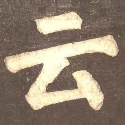 颜真卿云书法图片