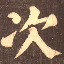 颜真卿次书法图片