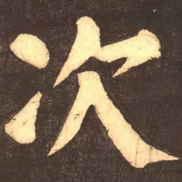 颜真卿次书法图片