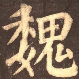颜真卿魏书法图片
