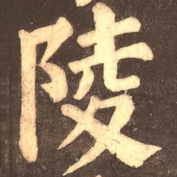 颜真卿陵书法图片