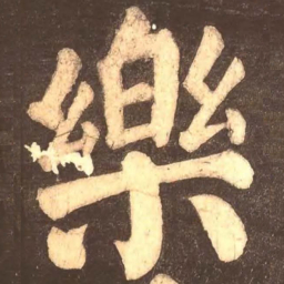 颜真卿乐书法图片