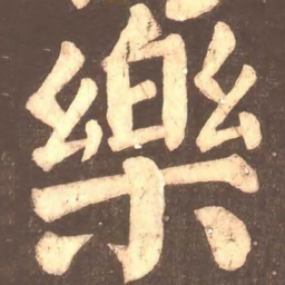 颜真卿乐书法图片