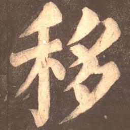 颜真卿移书法图片
