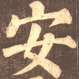 颜真卿安书法图片