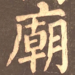 颜真卿庙书法图片