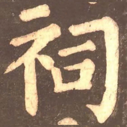 颜真卿祠书法图片