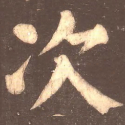 颜真卿次书法图片