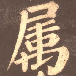 颜真卿属书法图片