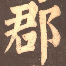 颜真卿郡书法图片