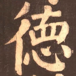 颜真卿德书法图片