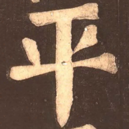 颜真卿平书法图片