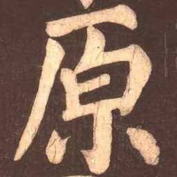 颜真卿原书法图片