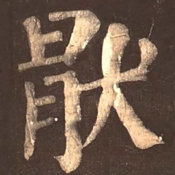 颜真卿厌书法图片