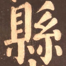 颜真卿县书法图片