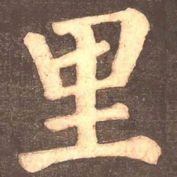 颜真卿里书法图片