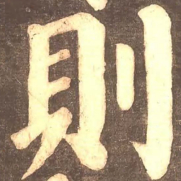 颜真卿则书法图片