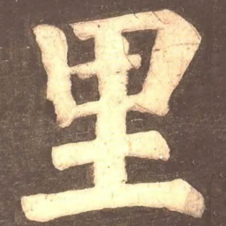 颜真卿里书法图片