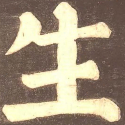 颜真卿生书法图片