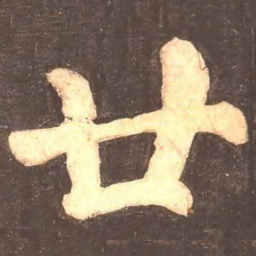 颜真卿廿书法图片
