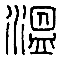 汉印温书法图片